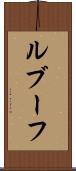 ルブーフ Scroll
