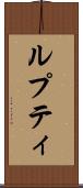 ルプティ Scroll