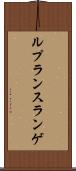 ルプランスランゲ Scroll