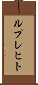 ルプレヒト Scroll