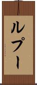 ルプー Scroll