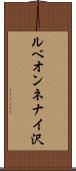 ルベオンネナイ沢 Scroll