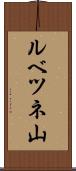 ルベツネ山 Scroll