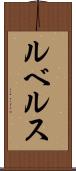 ルベルス Scroll