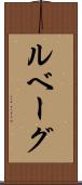 ルベーグ Scroll
