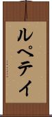 ルペテイ Scroll