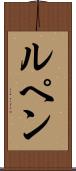 ルペン Scroll