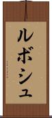 ルボシュ Scroll