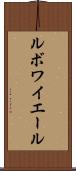 ルボワイエール Scroll