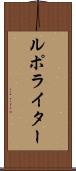 ルポ・ライター Scroll