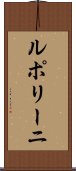 ルポリーニ Scroll