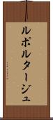 ルポルタージュ Scroll