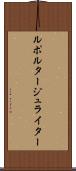 ルポルタージュライター Scroll