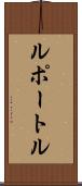 ルポートル Scroll