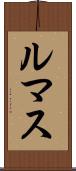 ルマス Scroll