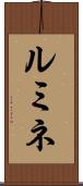 ルミネ Scroll