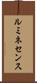 ルミネセンス Scroll
