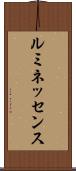 ルミネッセンス Scroll