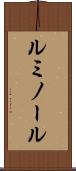 ルミノール Scroll
