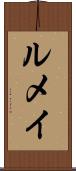 ルメイ Scroll