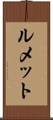 ルメット Scroll