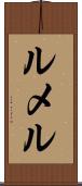 ルメル Scroll