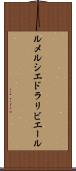 ルメルシエドラリビエール Scroll