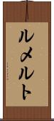 ルメルト Scroll