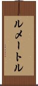 ルメートル Scroll