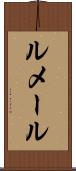 ルメール Scroll