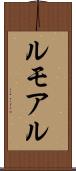 ルモアル Scroll