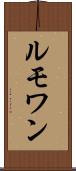 ルモワン Scroll