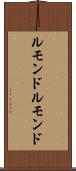 ルモンド Scroll