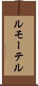 ルモーテル Scroll