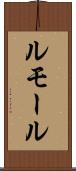 ルモール Scroll