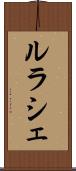 ルラシェ Scroll