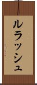 ルラッシュ Scroll