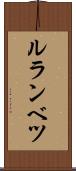 ルランベツ Scroll