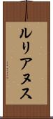 ルリアヌス Scroll