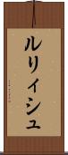 ルリィシュ Scroll