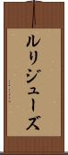ルリジューズ Scroll
