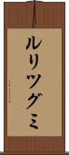 ルリツグミ Scroll