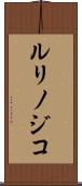 ルリノジコ Scroll