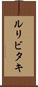 ルリビタキ Scroll