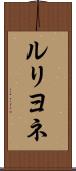 ルリヨネ Scroll