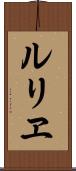 ルリヱ Scroll