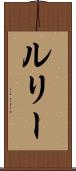 ルリー Scroll