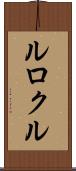 ルロクル Scroll