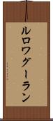 ルロワグーラン Scroll