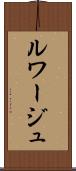 ルワージュ Scroll